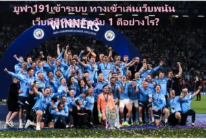 ยูฟ่า191เข้าระบบ