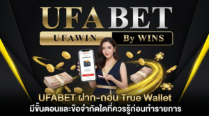 UFABET-ฝาก-ถอน-True-Wallet-มีขั้นตอนและข้อจำกัดใดที่ควรรู้ก่อนทำรายการ