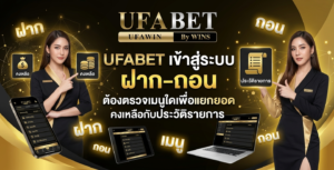 UFABET-เข้าสู่ระบบ-ฝาก-ถอน-ต้องตรวจเมนูใดเพื่อแยกยอดคงเหลือกับประวัติรายการ