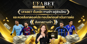 UFABET-เว็บหลัก-ทางเข้า-อยู่ส่วนไหน-และควรสังเกตองค์ประกอบใดก่อนดำเนินการต่อ