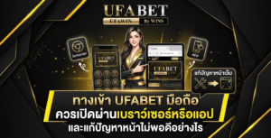 ทางเข้า UFABET มือถือ ควรเปิดผ่านเบราว์เซอร์หรือแอป และแก้ปัญหาหน้าไม่พอดีอย่างไร